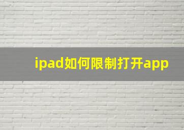 ipad如何限制打开app