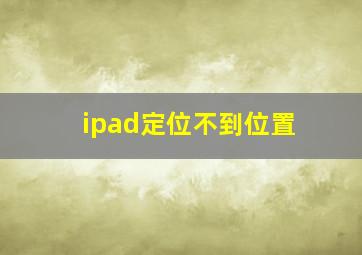 ipad定位不到位置