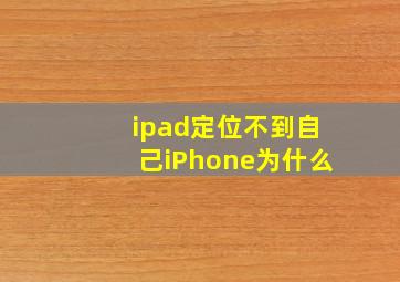 ipad定位不到自己iPhone为什么