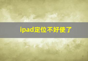 ipad定位不好使了