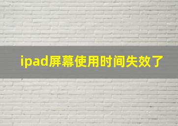 ipad屏幕使用时间失效了