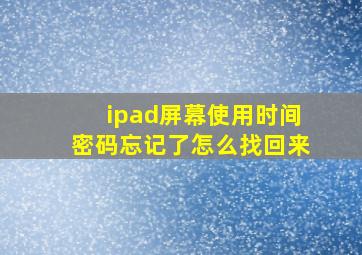 ipad屏幕使用时间密码忘记了怎么找回来