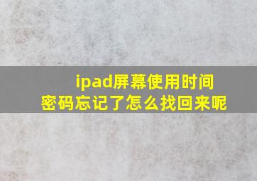 ipad屏幕使用时间密码忘记了怎么找回来呢