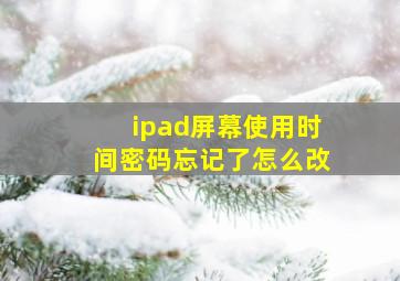 ipad屏幕使用时间密码忘记了怎么改