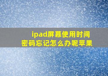 ipad屏幕使用时间密码忘记怎么办呢苹果