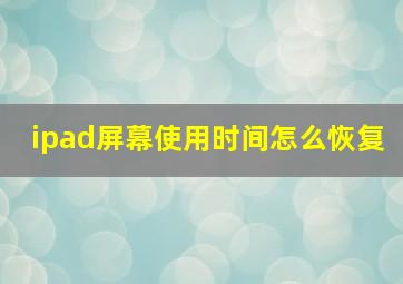 ipad屏幕使用时间怎么恢复