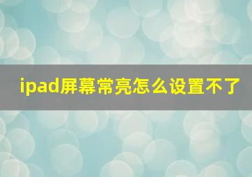 ipad屏幕常亮怎么设置不了