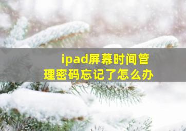 ipad屏幕时间管理密码忘记了怎么办