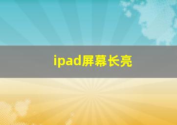 ipad屏幕长亮