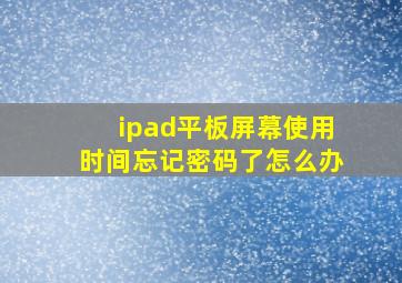 ipad平板屏幕使用时间忘记密码了怎么办