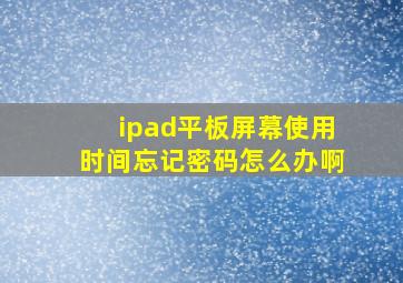 ipad平板屏幕使用时间忘记密码怎么办啊