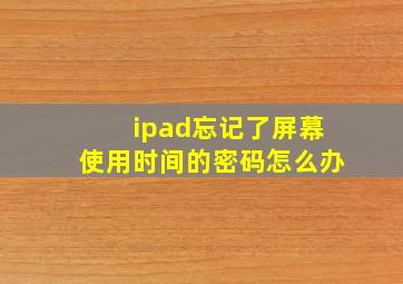 ipad忘记了屏幕使用时间的密码怎么办