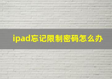 ipad忘记限制密码怎么办