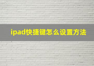 ipad快捷键怎么设置方法