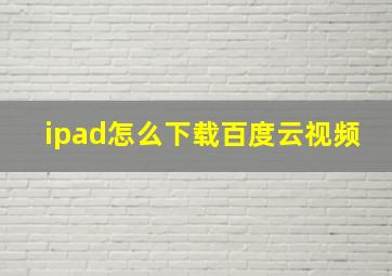 ipad怎么下载百度云视频