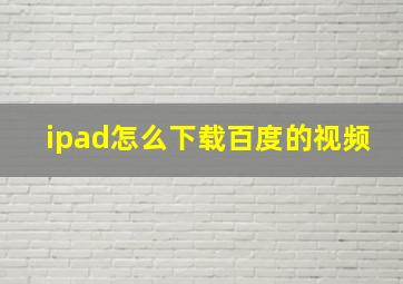 ipad怎么下载百度的视频