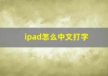 ipad怎么中文打字