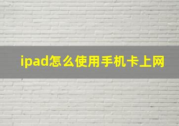 ipad怎么使用手机卡上网