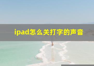 ipad怎么关打字的声音