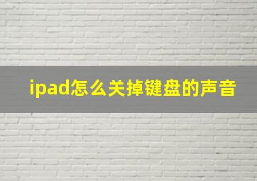 ipad怎么关掉键盘的声音