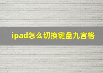 ipad怎么切换键盘九宫格