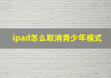 ipad怎么取消青少年模式