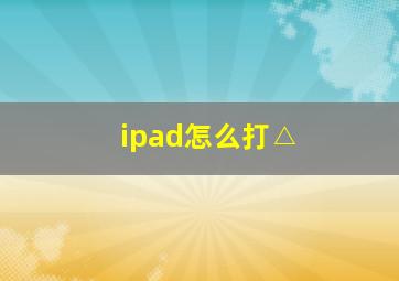 ipad怎么打△