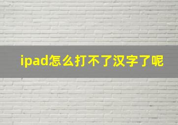 ipad怎么打不了汉字了呢