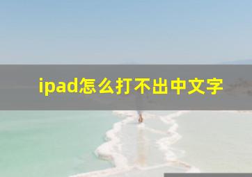 ipad怎么打不出中文字