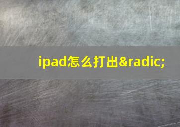 ipad怎么打出√