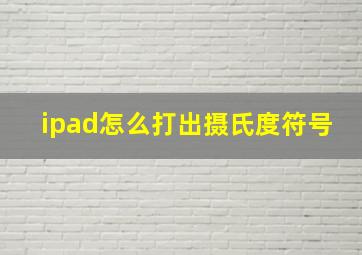 ipad怎么打出摄氏度符号