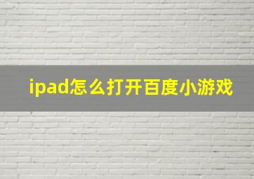 ipad怎么打开百度小游戏