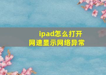 ipad怎么打开网速显示网络异常