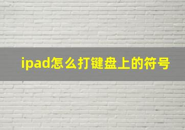 ipad怎么打键盘上的符号