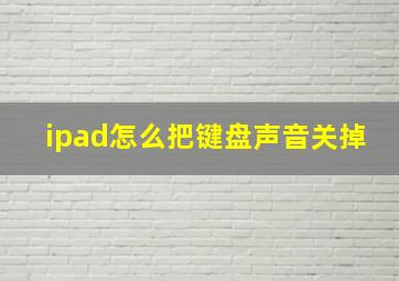 ipad怎么把键盘声音关掉