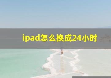 ipad怎么换成24小时