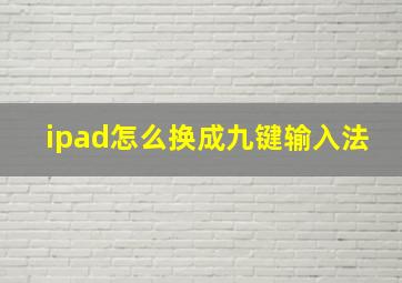 ipad怎么换成九键输入法