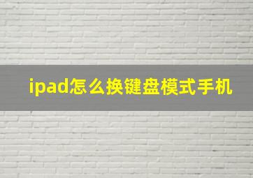 ipad怎么换键盘模式手机