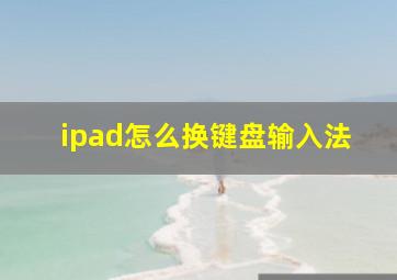 ipad怎么换键盘输入法