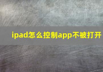 ipad怎么控制app不被打开