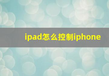 ipad怎么控制iphone