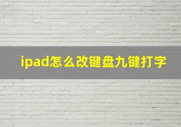 ipad怎么改键盘九键打字