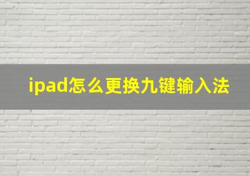 ipad怎么更换九键输入法