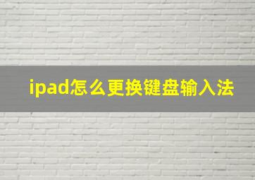 ipad怎么更换键盘输入法