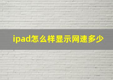 ipad怎么样显示网速多少