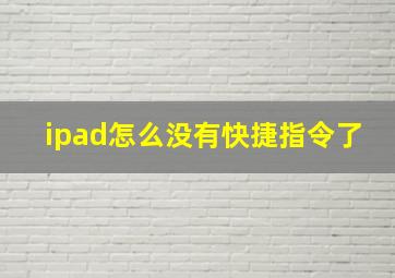 ipad怎么没有快捷指令了