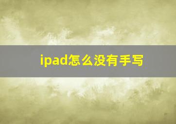 ipad怎么没有手写