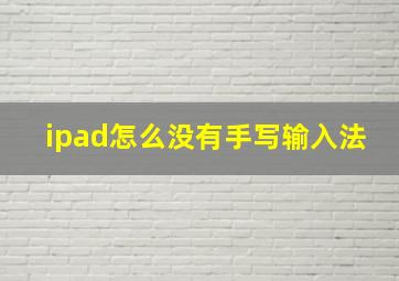 ipad怎么没有手写输入法