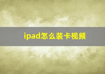 ipad怎么装卡视频