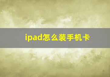 ipad怎么装手机卡